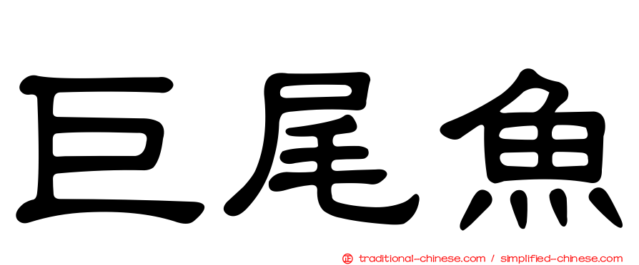 巨尾魚