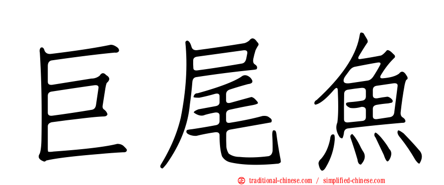 巨尾魚