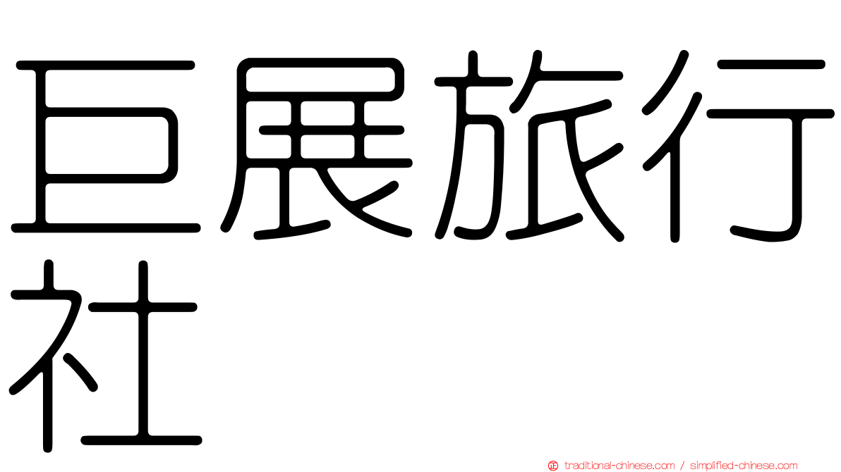 巨展旅行社