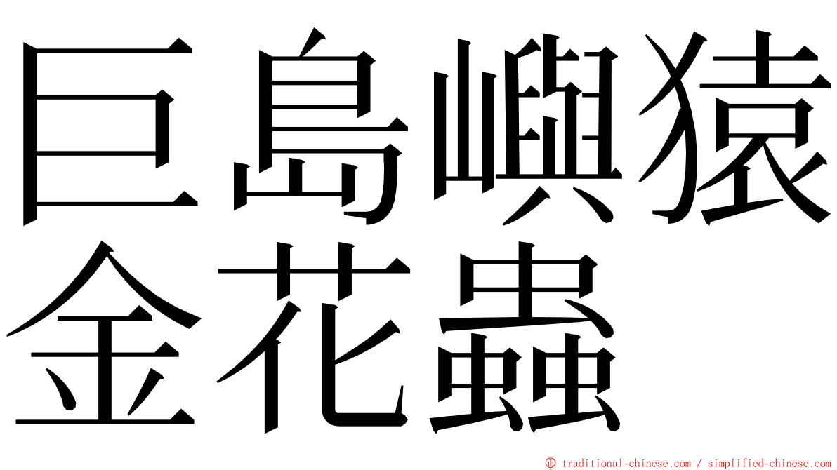 巨島嶼猿金花蟲 ming font
