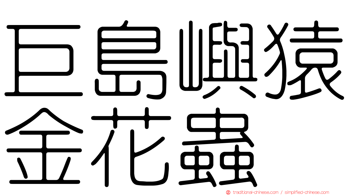 巨島嶼猿金花蟲