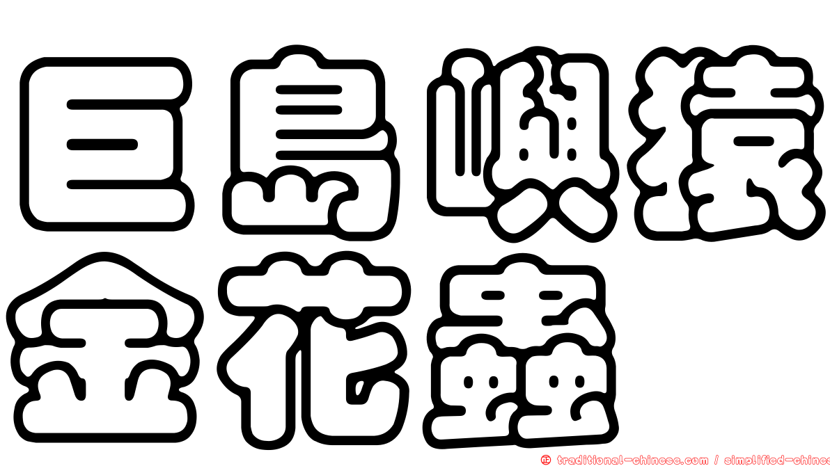 巨島嶼猿金花蟲
