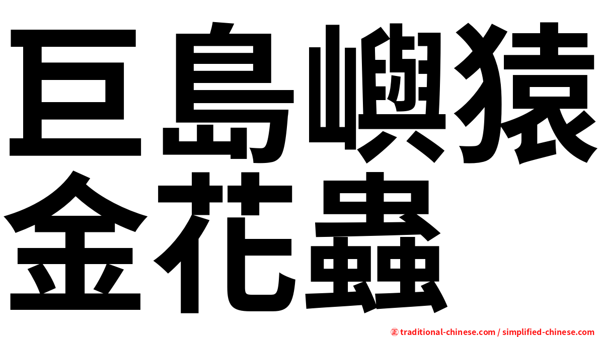 巨島嶼猿金花蟲