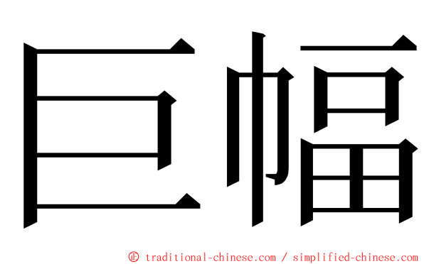 巨幅 ming font