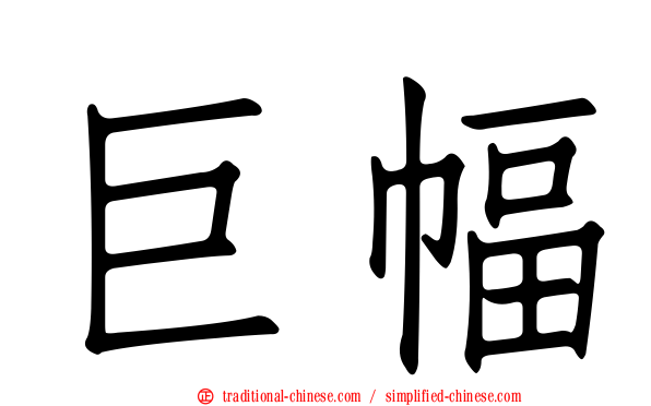 巨幅