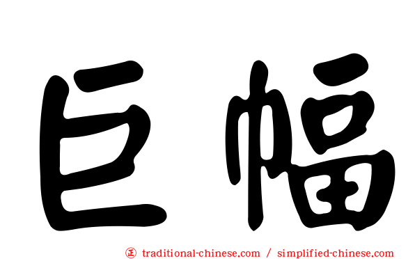巨幅