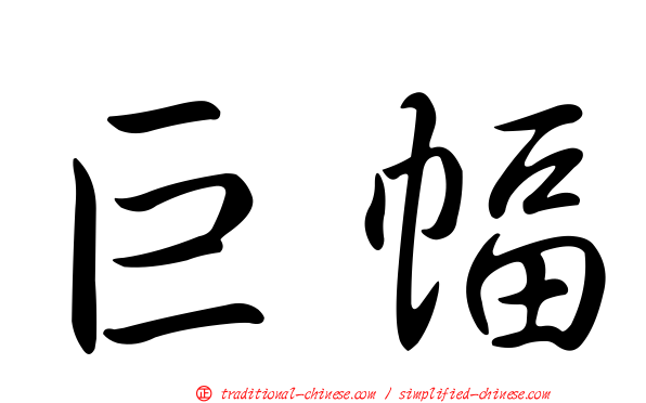 巨幅