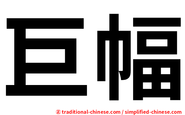 巨幅