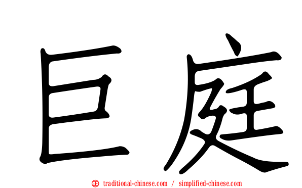 巨庭