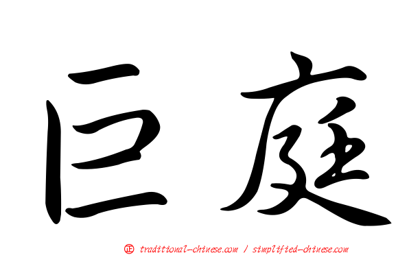 巨庭