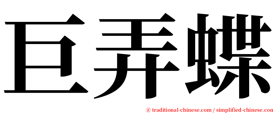 巨弄蝶 serif font