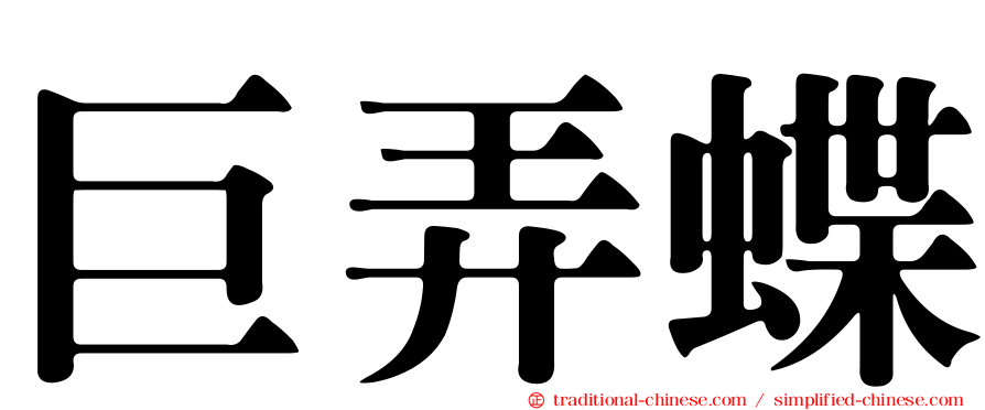 巨弄蝶