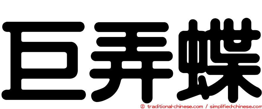 巨弄蝶