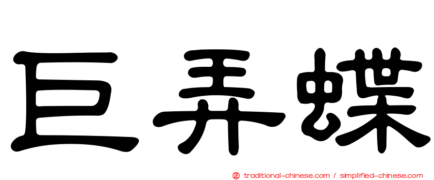 巨弄蝶