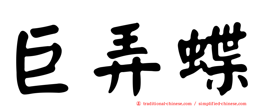 巨弄蝶