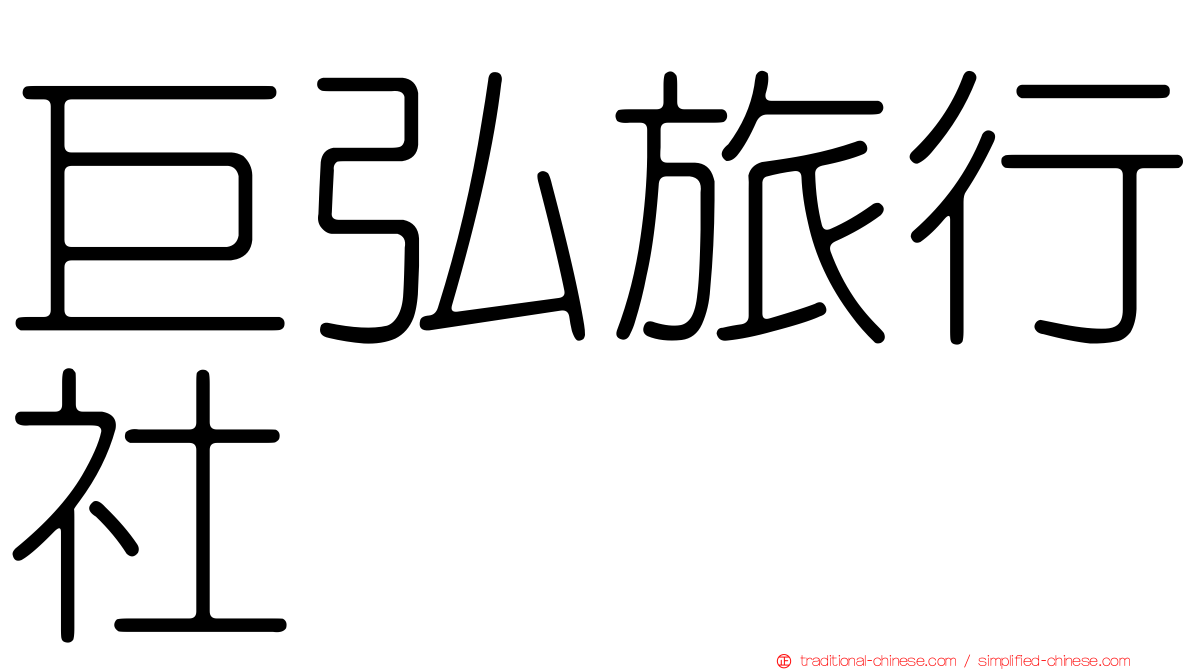 巨弘旅行社