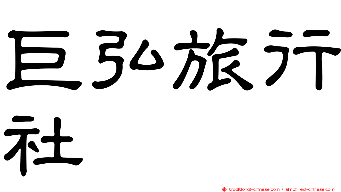 巨弘旅行社