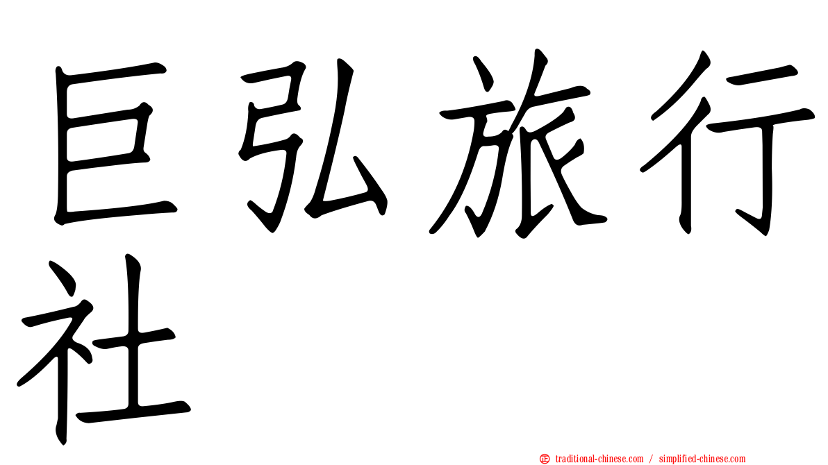 巨弘旅行社