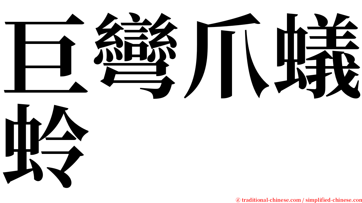 巨彎爪蟻蛉 serif font