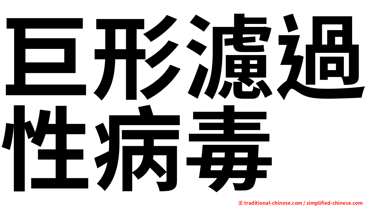 巨形濾過性病毒