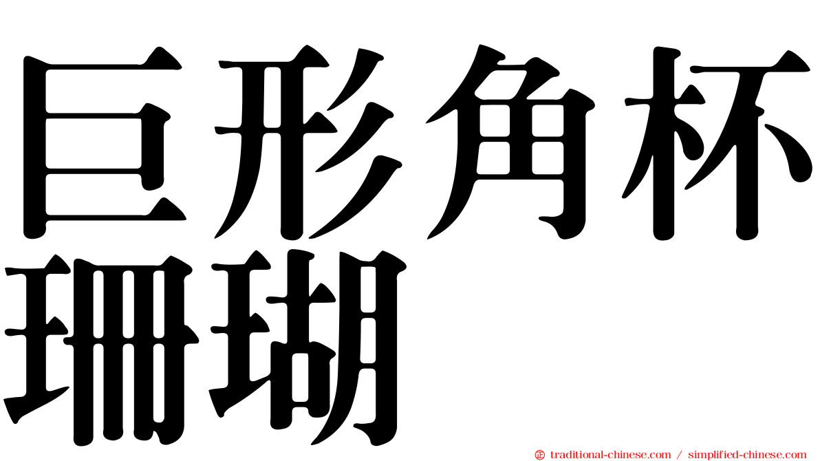 巨形角杯珊瑚
