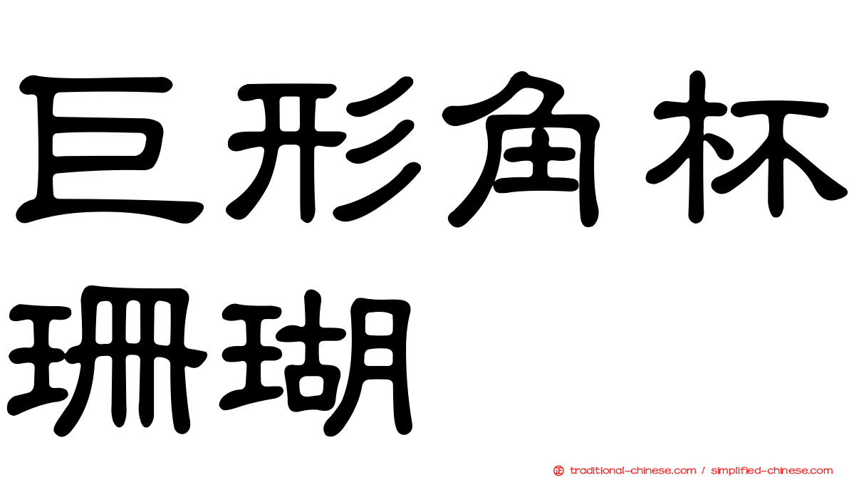 巨形角杯珊瑚