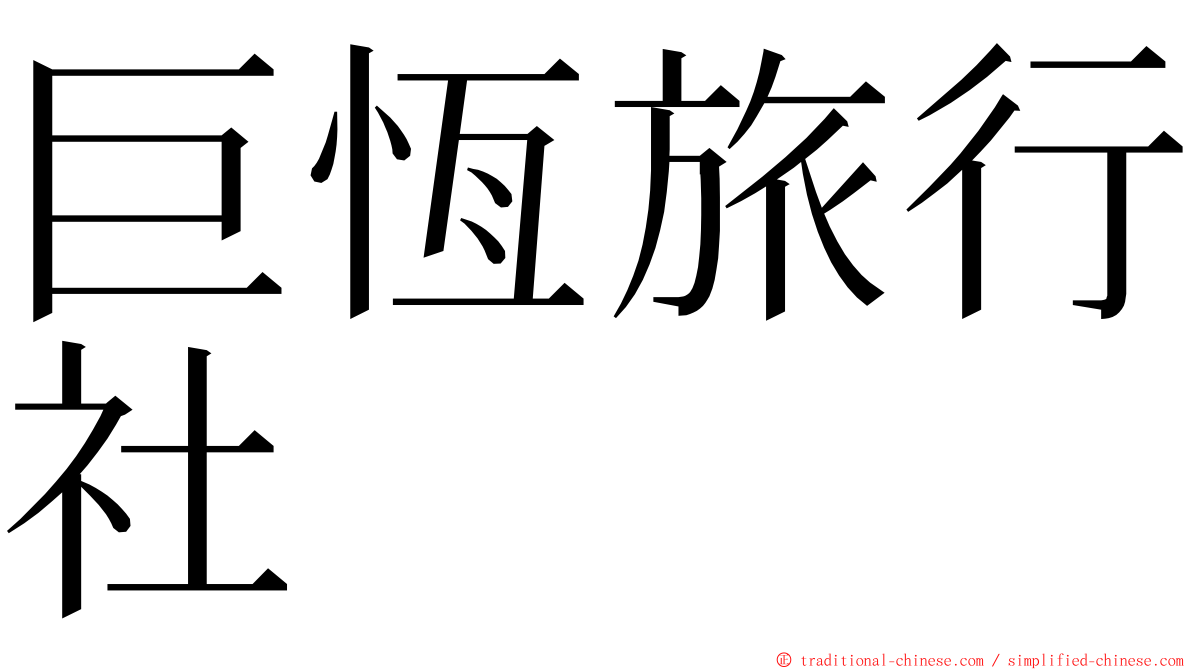 巨恆旅行社 ming font