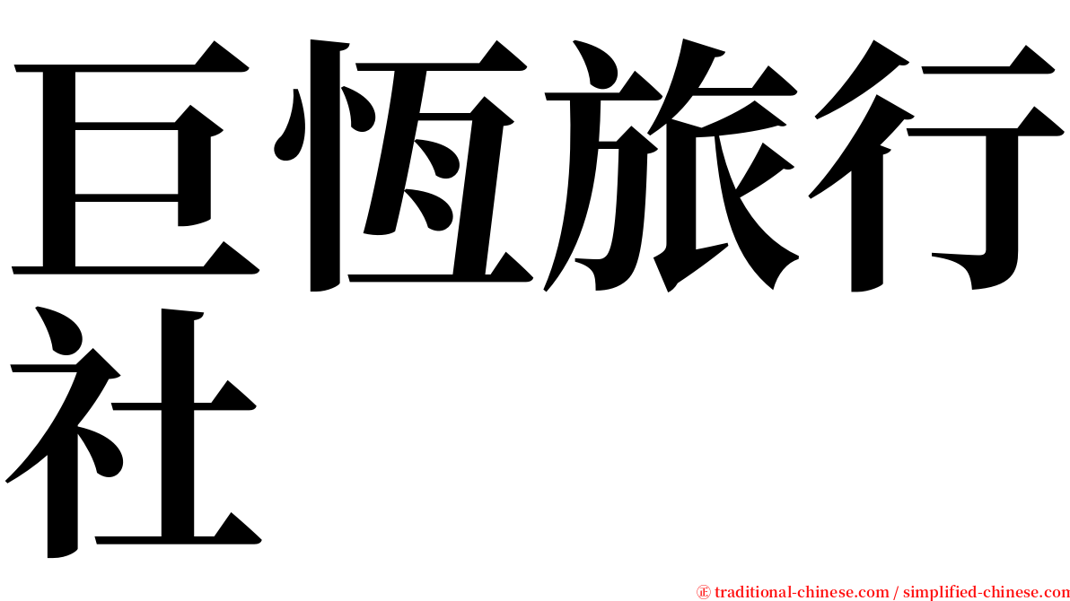 巨恆旅行社 serif font