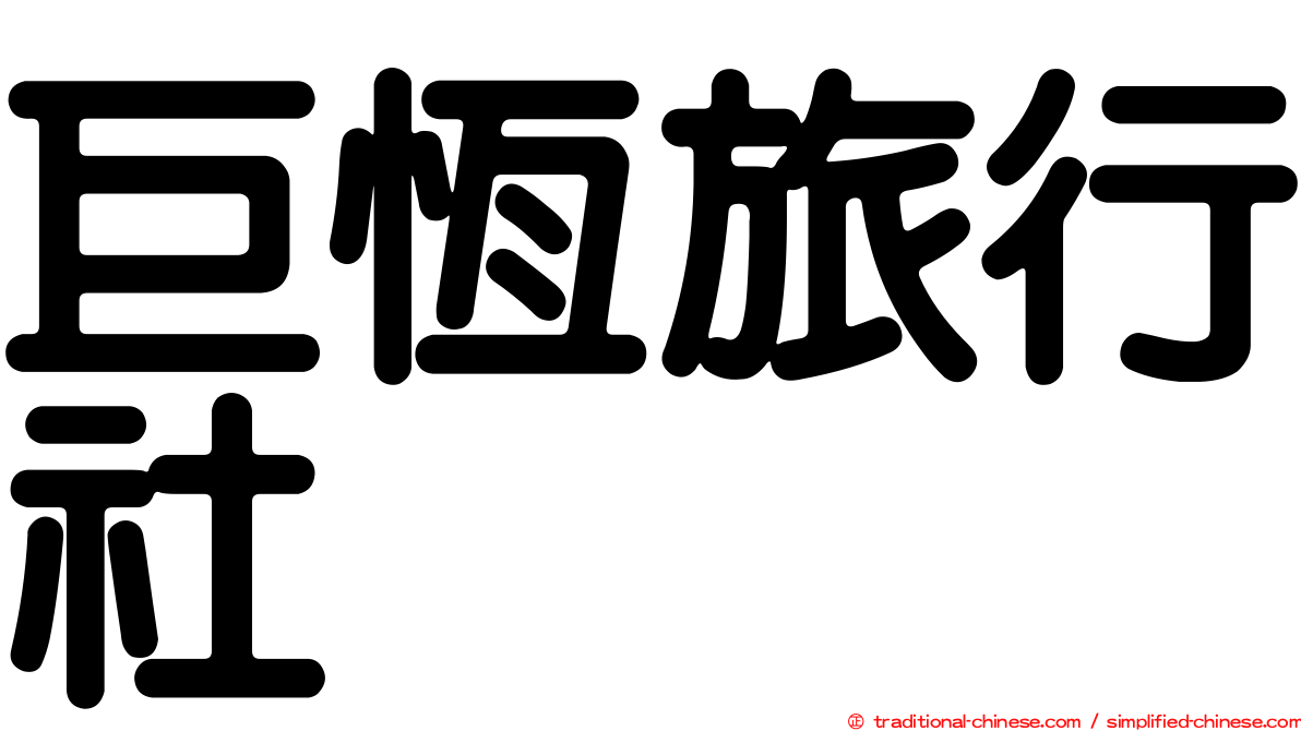 巨恆旅行社