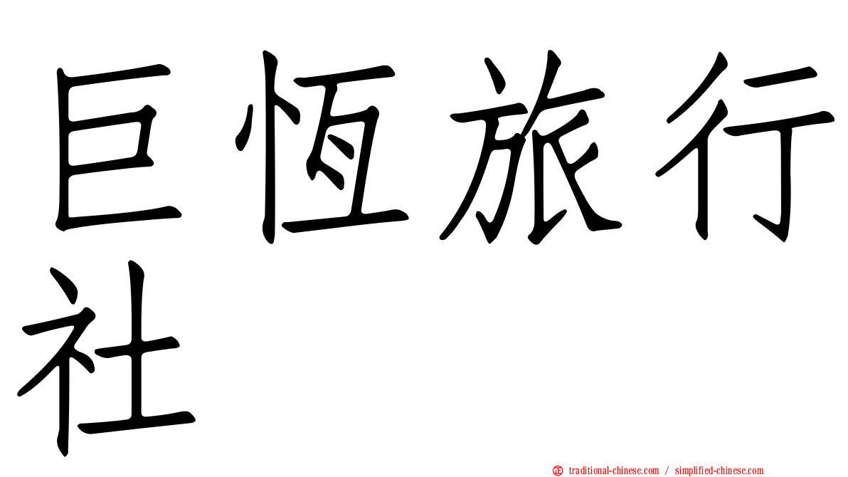巨恆旅行社