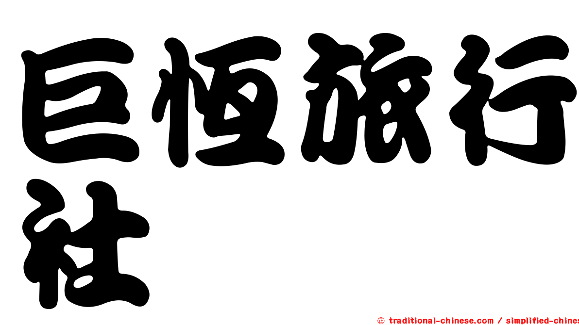 巨恆旅行社