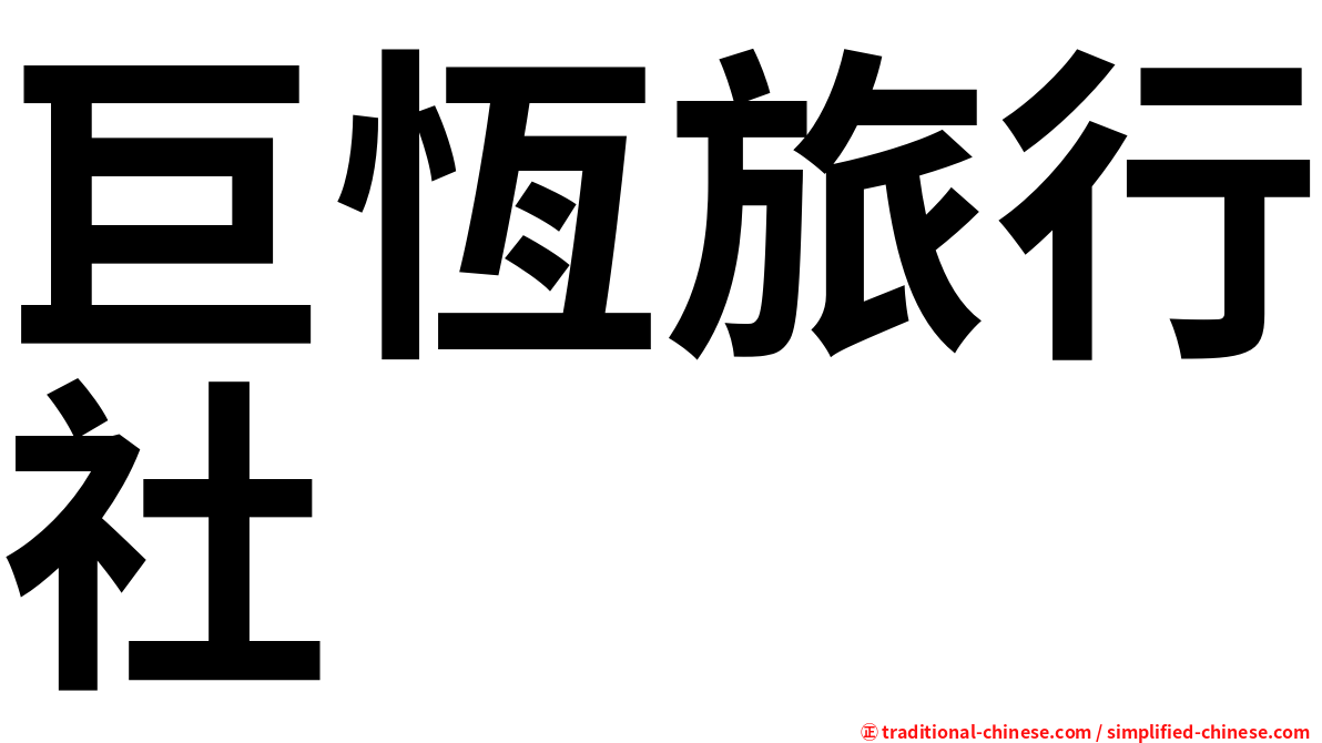 巨恆旅行社