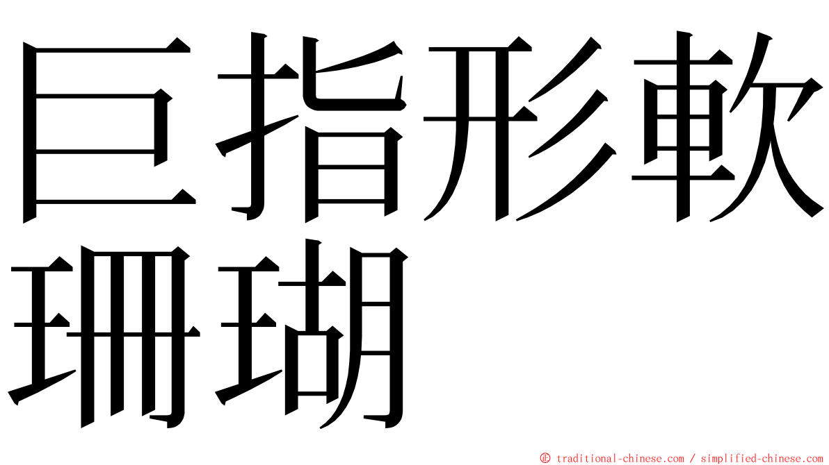 巨指形軟珊瑚 ming font
