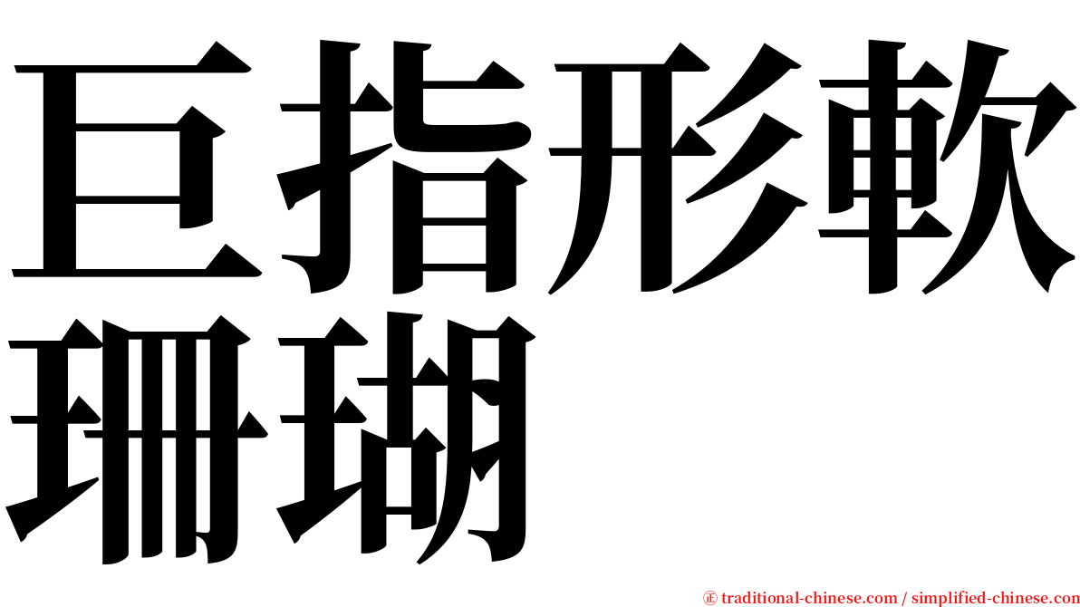 巨指形軟珊瑚 serif font