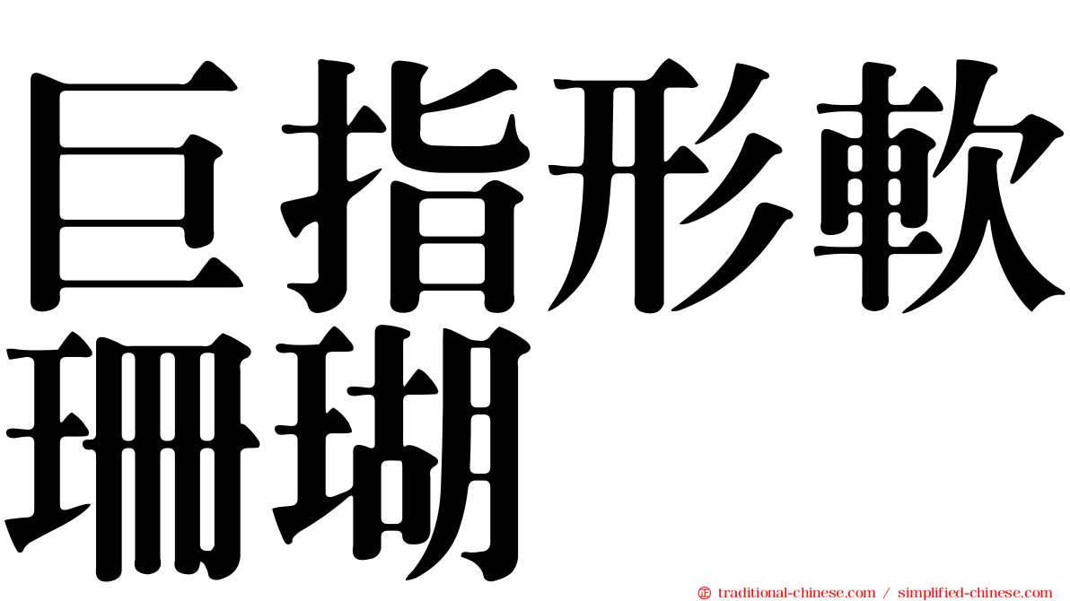 巨指形軟珊瑚