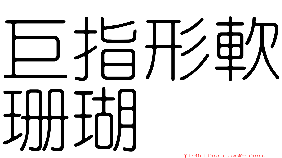 巨指形軟珊瑚