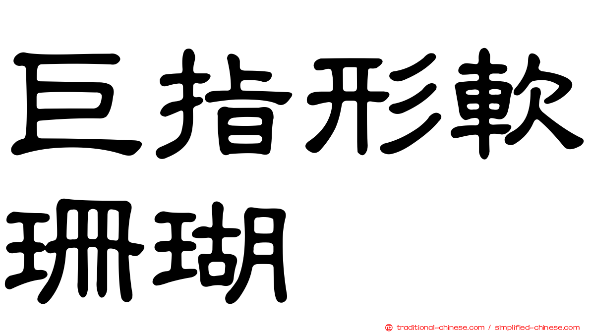 巨指形軟珊瑚