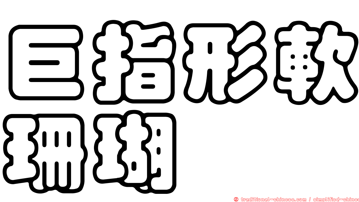 巨指形軟珊瑚