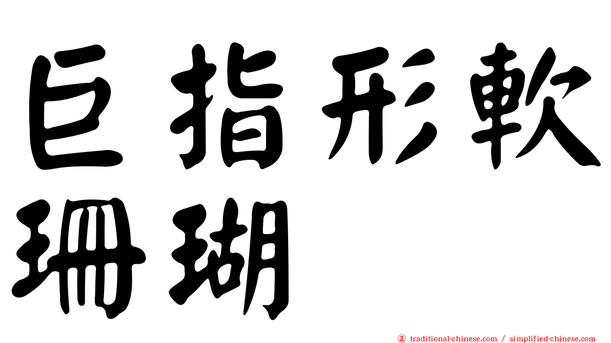 巨指形軟珊瑚