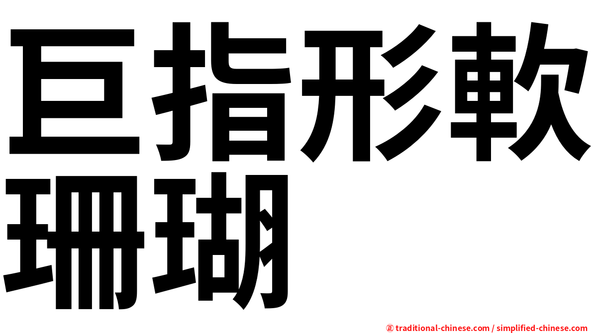 巨指形軟珊瑚