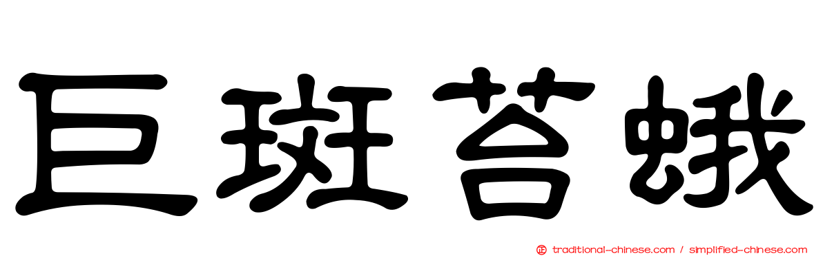 巨斑苔蛾