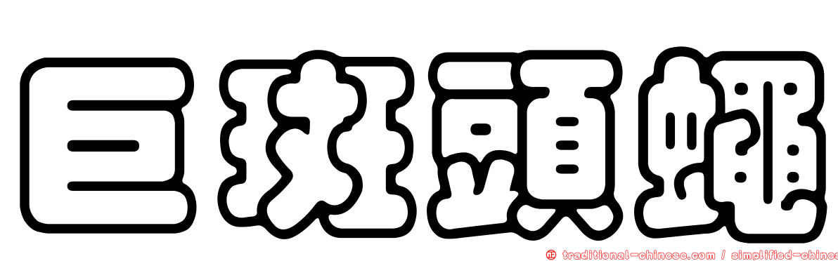 巨斑頭蠅
