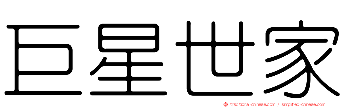 巨星世家