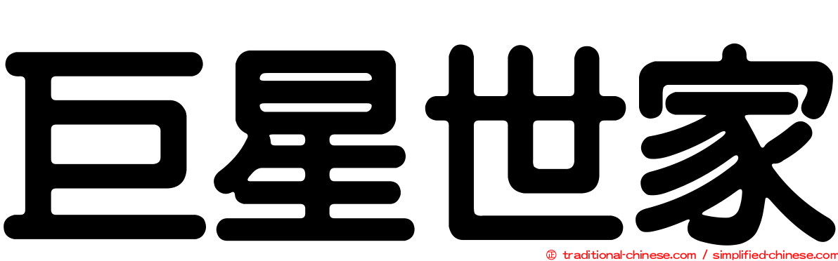 巨星世家