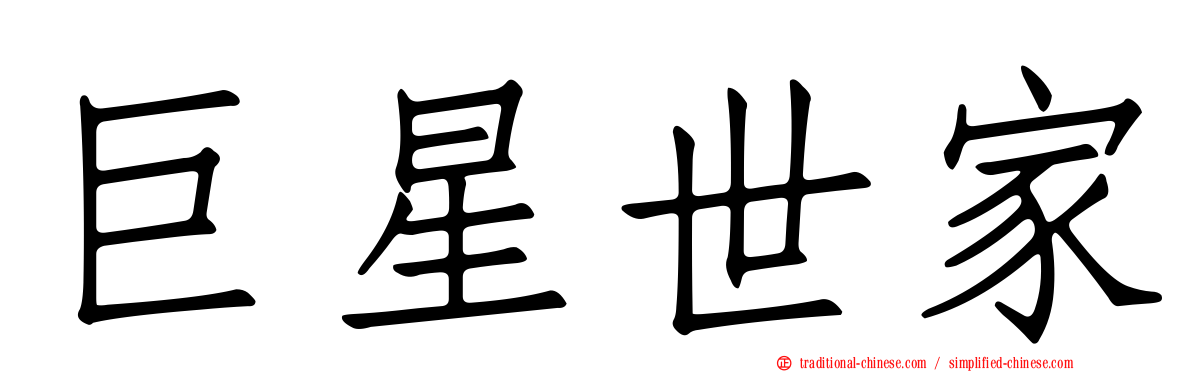 巨星世家