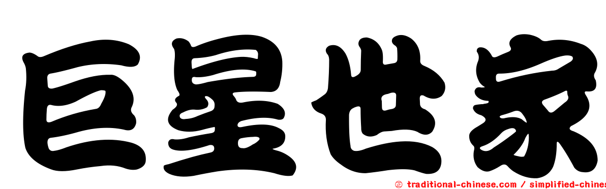 巨星世家