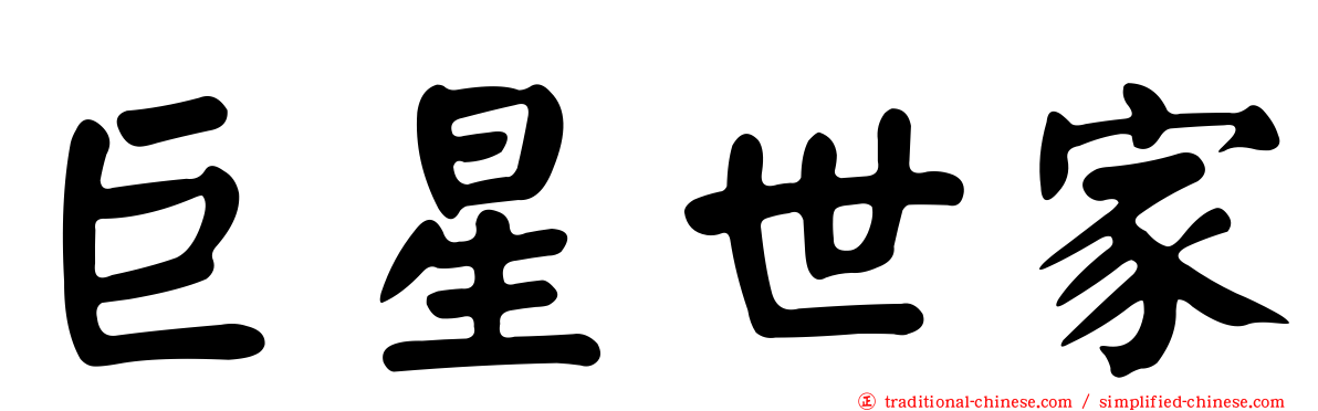巨星世家