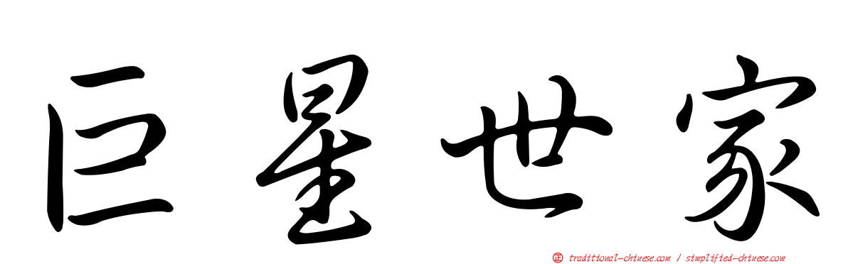 巨星世家