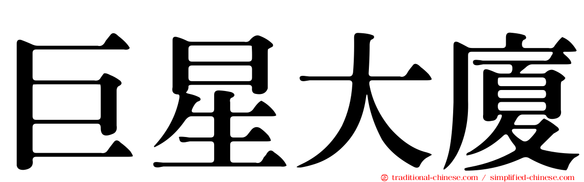 巨星大廈