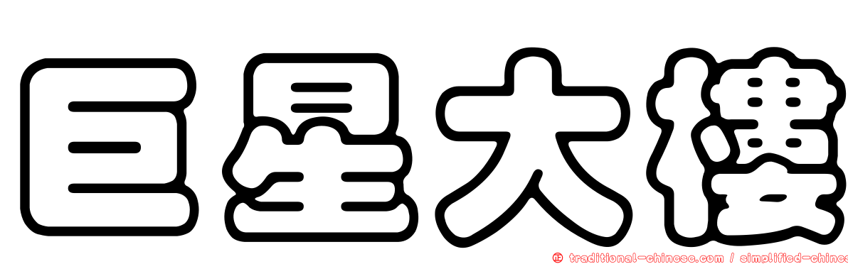 巨星大樓
